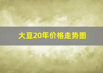 大豆20年价格走势图