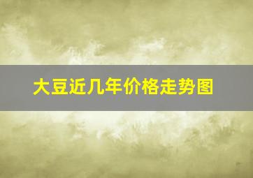 大豆近几年价格走势图