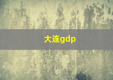 大连gdp