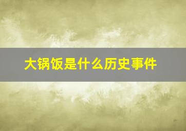 大锅饭是什么历史事件