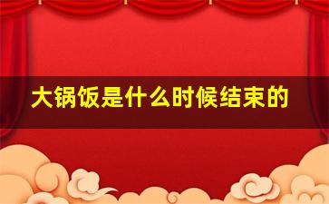 大锅饭是什么时候结束的