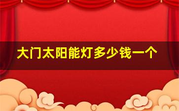 大门太阳能灯多少钱一个