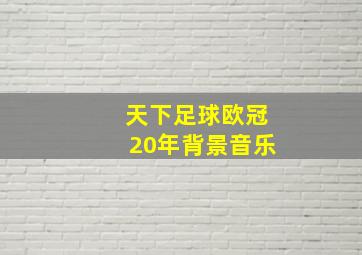 天下足球欧冠20年背景音乐