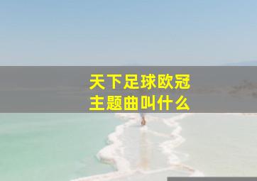 天下足球欧冠主题曲叫什么