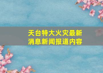 天台特大火灾最新消息新闻报道内容