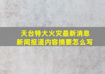 天台特大火灾最新消息新闻报道内容摘要怎么写