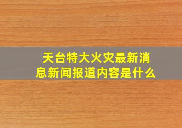 天台特大火灾最新消息新闻报道内容是什么