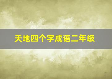 天地四个字成语二年级