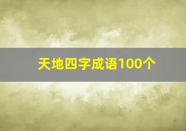 天地四字成语100个