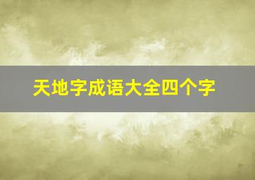 天地字成语大全四个字