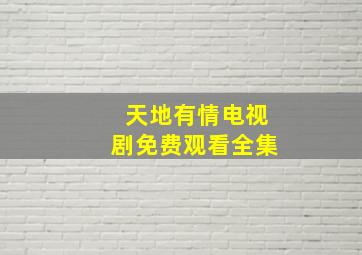 天地有情电视剧免费观看全集