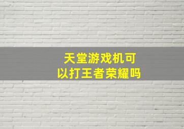 天堂游戏机可以打王者荣耀吗