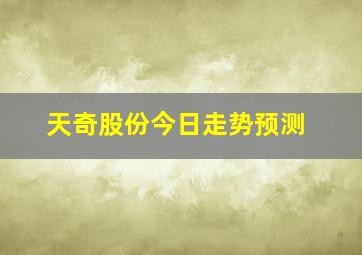 天奇股份今日走势预测