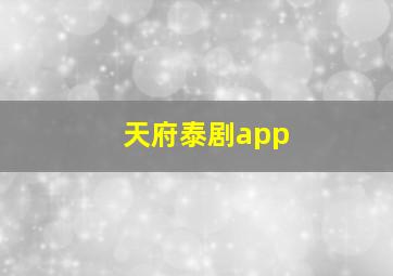 天府泰剧app