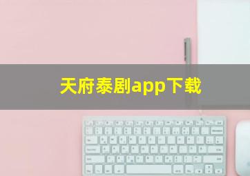 天府泰剧app下载