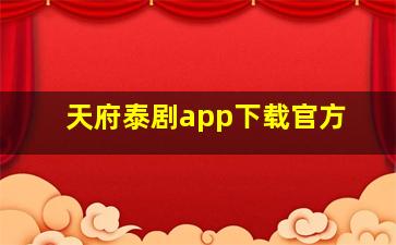 天府泰剧app下载官方