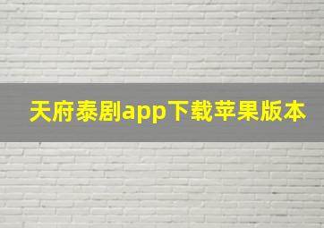 天府泰剧app下载苹果版本