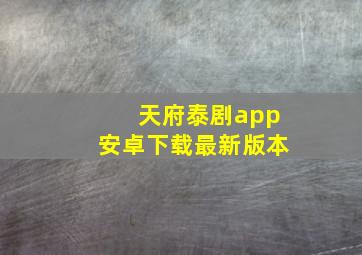 天府泰剧app安卓下载最新版本