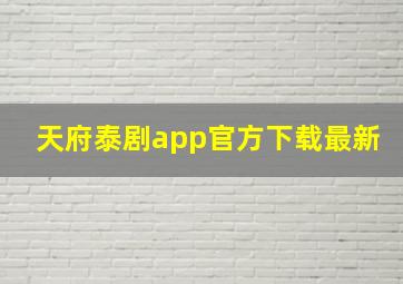 天府泰剧app官方下载最新