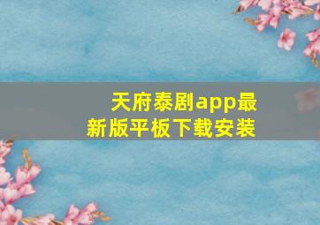 天府泰剧app最新版平板下载安装