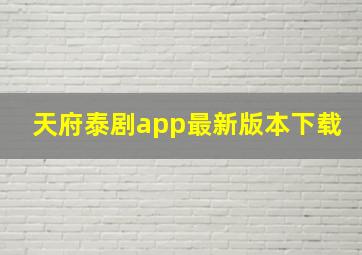 天府泰剧app最新版本下载