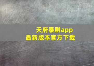 天府泰剧app最新版本官方下载