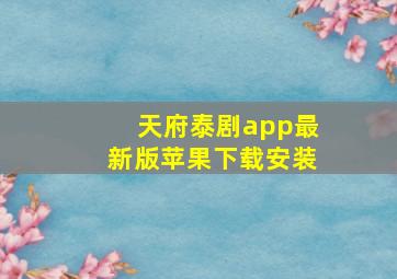 天府泰剧app最新版苹果下载安装