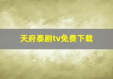 天府泰剧tv免费下载