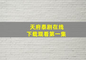 天府泰剧在线下载观看第一集