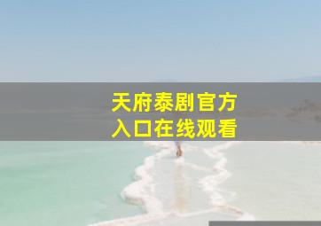 天府泰剧官方入口在线观看