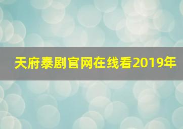 天府泰剧官网在线看2019年