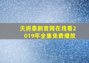 天府泰剧官网在线看2019年全集免费播放