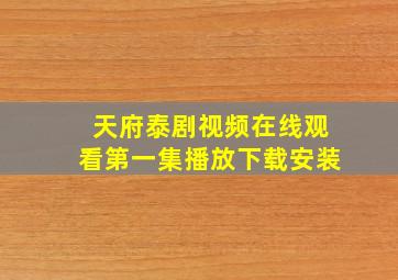 天府泰剧视频在线观看第一集播放下载安装