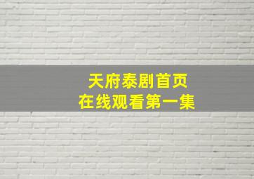 天府泰剧首页在线观看第一集