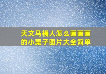 天文马桶人怎么画画画的小栗子图片大全简单