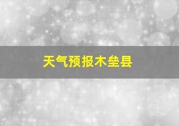 天气预报木垒县