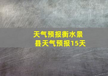 天气预报衡水景县天气预报15天