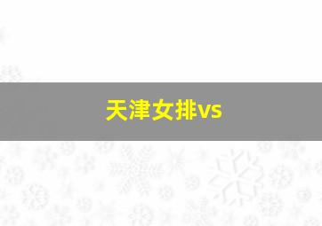 天津女排vs