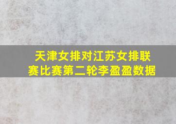 天津女排对江苏女排联赛比赛第二轮李盈盈数据