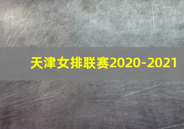 天津女排联赛2020-2021