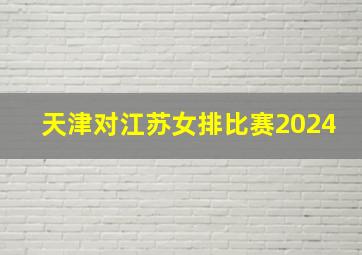 天津对江苏女排比赛2024