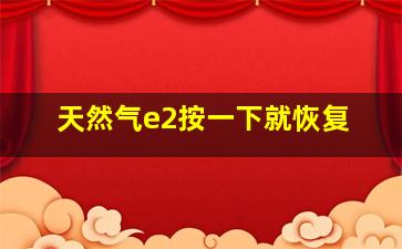 天然气e2按一下就恢复