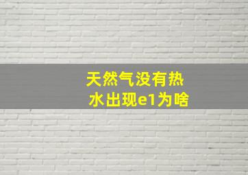 天然气没有热水出现e1为啥