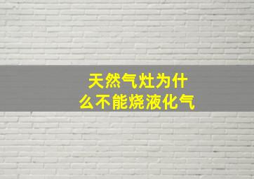 天然气灶为什么不能烧液化气