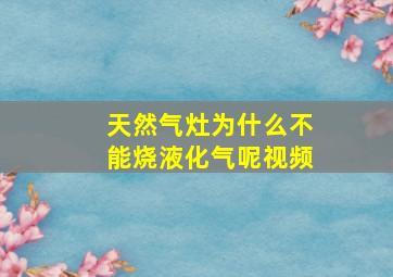 天然气灶为什么不能烧液化气呢视频