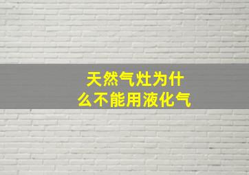 天然气灶为什么不能用液化气