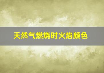 天然气燃烧时火焰颜色