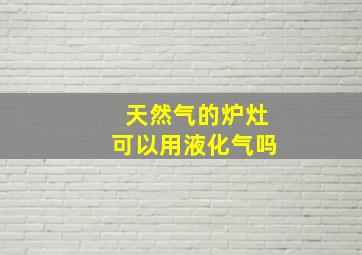 天然气的炉灶可以用液化气吗