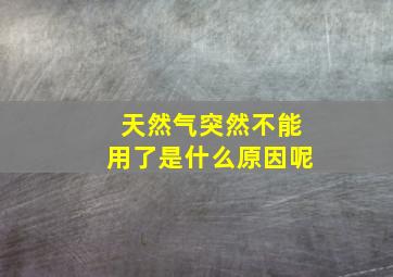 天然气突然不能用了是什么原因呢