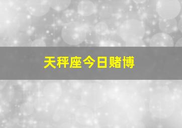 天秤座今日赌博